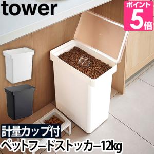 山崎実業 フードストッカー ペットフードストッカー tower タワー 密閉ペットフードストッカー 12kg 計量カップ付 5617 5618｜aqua-inc