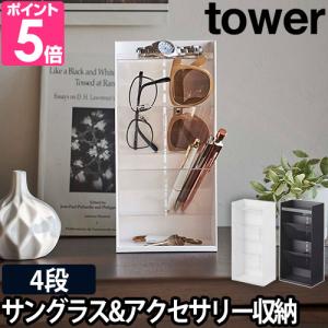 山崎実業 アクセサリーケース ジュエリーボックス 眼鏡 tower タワー サングラス&アクセサリー立体収納ケース 4段 5605 5606 4903208056052 4903208056069｜aqua-inc