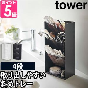 山崎実業 コスメボックス 化粧箱 メイクボックス  コスメケース リップ tower タワー コスメ立体収納ケース 4段 5603 5604 4903208056038 4903208056045｜aqua-inc