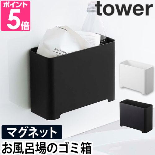 山崎実業 ゴミ箱 コンパクト ダストボックス ミニゴミ箱 小物入れ tower タワー マグネットバ...