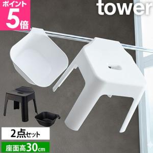 tower 山崎実業 バスチェア セット 椅子 浮く 吊るす 引っ掛け 風呂桶
