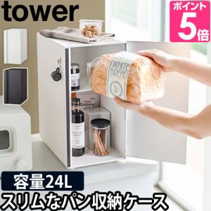 山崎実業 ブレッドケース パンケース 収納ボックス 収納ケース スパイスラック tower タワー スリム 5680 5681 4903208056809 4903208056816