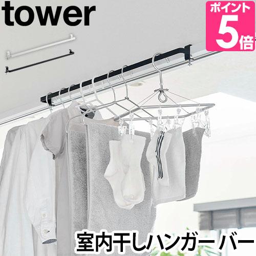 山崎実業 物干し竿  物干し 室内物干し 室内干し 部屋干し tower タワー 室内物干しハンガー...