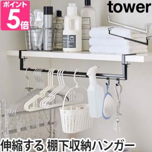 山崎実業 送料無料の特典 伸縮ラック  収納ハンガーラック ハンガーラック tower タワー 伸縮棚下収納ハンガー 5646 5647 4903208056465 490320805647｜aqua-inc