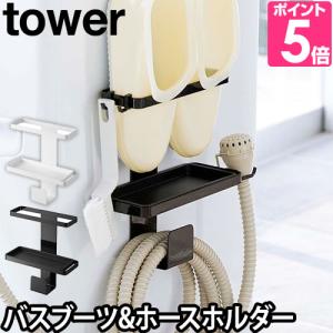 山崎実業 マグネットラック 送料無料の特典 tower タワー トレー付き洗濯機横マグネットバスブーツ&amp;ホースホルダー 5637 5638 4903208056373 4903208056380