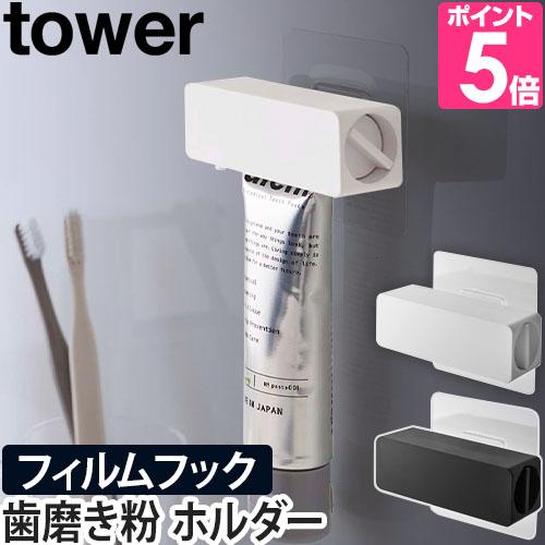 山崎実業 チューブホルダー 歯磨き粉チューブホルダー tower タワー フィルムフック 5625 ...