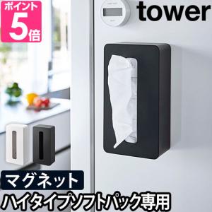 山崎実業 ティッシュケース ティッシュカバー おしゃれ マグネット 北欧 tower タワー マグネットコンパクトティッシュケース ハイタイプ 5806 5807｜aqua-inc