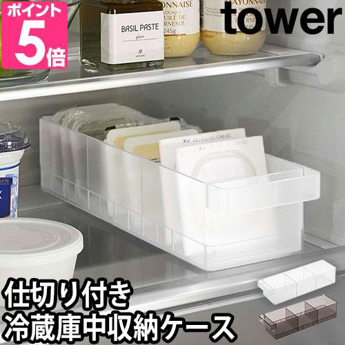 山崎実業 タワー収納ケース 冷蔵庫中収納ケース 仕切り付 5762 5763 食品ストッカー 取手付...