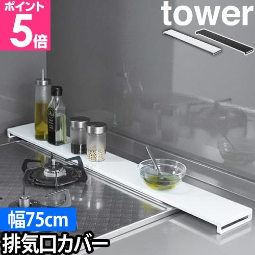 山崎実業 タワー 排気口カバー 排気口カバー フラットタイプ W75 5736 5737 コンロ奥ラ...