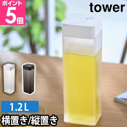 山崎実業 タワー 冷水筒 倒して置ける冷水筒 5724 5725 ピッチャー 水差し ボトル 麦茶ポ...