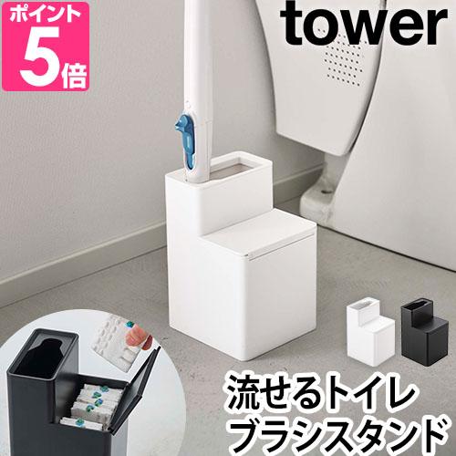 山崎実業 タワー トイレブラシスタンド 替えブラシ収納付き流せるトイレブラシスタンド 5722 57...