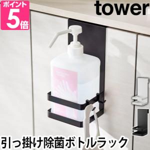山崎実業 タワー ボトルラック 引っかけアルコール除菌ボトルラック 5716 5717 ボトルスタンド ボトルホルダー ラック ホルダー ケース 消毒液 おしゃれの商品画像