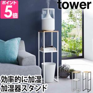 tower 【選べる特典付】山崎実業 タワー 加湿器スタンド 5983 5984