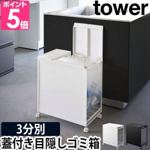tower 山崎実業 タワー 分別ゴミ箱 蓋付き目隠し分別ダストワゴン 2
