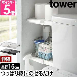 山崎実業 タワー 棚 トイレ 伸縮つっぱり棒用棚板 ミニ 6021 6022 棚板 ラック トイレラック おしゃれ ミニ スリム 伸縮 小さい 狭い｜aqua-inc