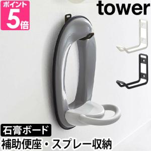 山崎実業 タワー フック 石膏ボード ウォールトイレ用品収納フック 6013 6014 補助便座スタンド ハンガー ウォールシェルフ 棚 壁掛け スリム 引っ掛け