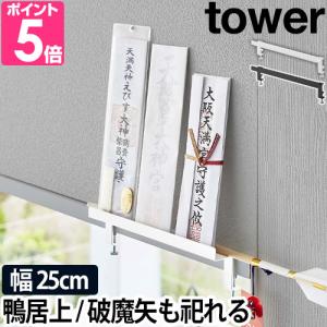 山崎実業 タワー お札立て 鴨居上 神札スタンド 5840 5841 神札スタンド 御札立て モダン神棚 神棚 おしゃれ オシャレ モダン シンプル インテリア 御札｜aqua-inc