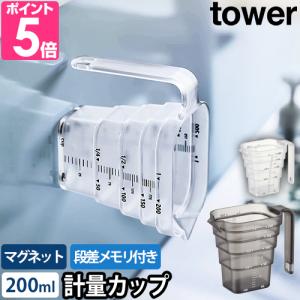 山崎実業 タワー 計量カップ マグネット段々計量カップ 200mL 6919 6920 カップ 耐熱 調理用具 食洗機 取っ手付き 見やすい 目盛り｜aqua-inc