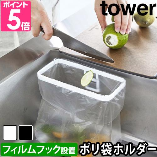 ポリ袋ホルダー フィルムフックポリ袋ホルダー タワー 8182 8183 ゴミ箱 生ゴミスタンド 生...