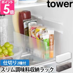 山崎実業 タワー 調味料ラック 冷蔵庫中スリム調味料収納ラック 8107 8108 スパイスラック 調味料スタンド 収納ラック スリム 仕切り｜aqua-inc