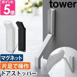 山崎実業 ドアストッパー マグネット折り畳みドアストッパー タワー 3720 3721 室内 ドア マグネット 重いドア 玄関 強力 アルミドア おしゃれ 固定 シリコンの商品画像