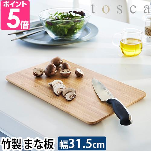 山崎実業 まな板 トスカ 3695 カッティングボード プレート おしゃれ 肉 オシャレ まないた ...