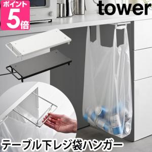 山崎実業 ゴミ箱 テーブル下レジ袋ハンガー タワー 3332 3333 ダストボックス ゴミ袋ホルダー 分別ゴミ箱 ごみ箱 ごみ袋ホルダー 45リットル 棚下｜aqua-inc