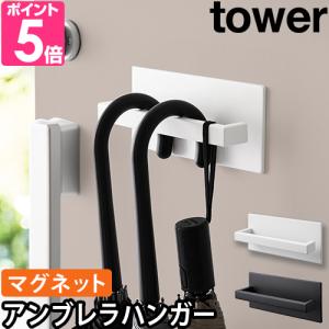 山崎実業 傘立て マグネットアンブレラハンガー タワー 3074 3075 傘かけ 傘ホルダー 傘ケース 傘掛け マグネット 磁石 浮かせる 折り畳み 引っ掛け 北欧｜セレクトショップAQUA・アクア