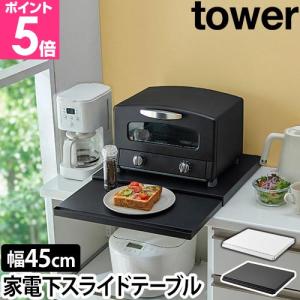 tower 特典付［ キッチン家電下スライドテーブル タワー ］山崎実業