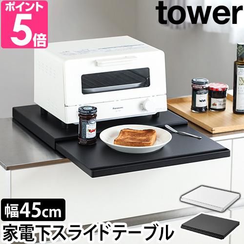 山崎実業 キッチン家電下スライドテーブル タワー 2105 2106 スライドラック 家電ラック キ...