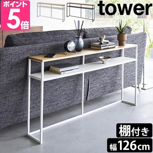 山崎実業 飾り棚 ソファー裏コンソールテーブル タワー 棚付き 2028 2029 オープンシェルフ...
