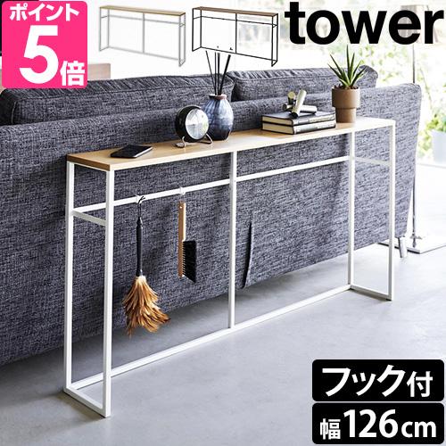 山崎実業 飾り棚 ソファー裏コンソールテーブル タワー 2026 2027 オープンシェルフ ディス...