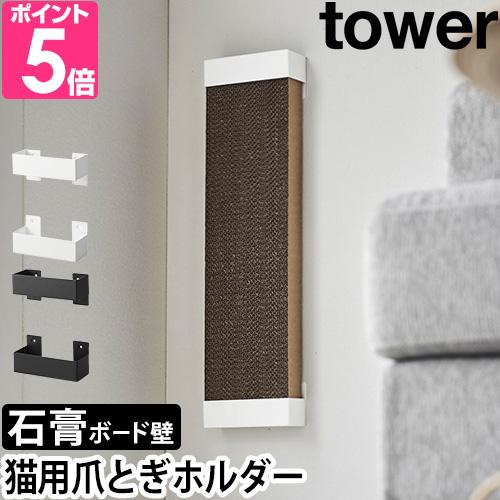 山崎実業 石こうボード壁対応ウォール猫用爪とぎホルダー タワー 4096 4097 スタンド コンパ...