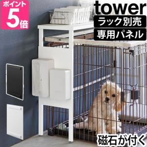 専用パーツ 山崎実業 伸縮ペットゲージ上ラック タワー用 オプションパーツ 2849 2850 ペット用ラック 棚 テーブル シェルフ ペット おしゃれ ケージ スリム｜aqua-inc