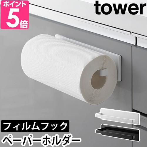 山崎実業 フィルムフックキッチンペーパーホルダー タワー 2177 2178 おしゃれ 浮かせる 目...
