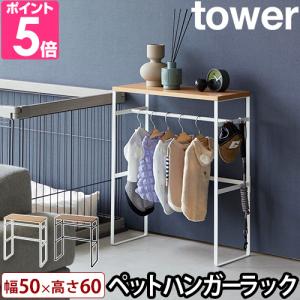 ペットハンガーラック 組立式 ペット用 ハンガー 衣類 小物 収納