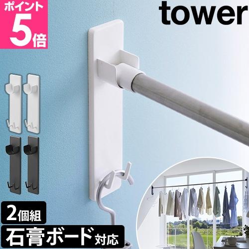 山崎実業 物干し竿受け 石こうボード壁対応物干し竿ホルダー タワー 2個組 2113 2114 物干...