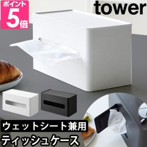 山崎実業 送料無料の特典 ティッシュケース 両面コンパクトティッシュ＆ウェットシートケース タワー 2040 2041 ティッシュホルダー ティッシュカバー｜aqua-inc