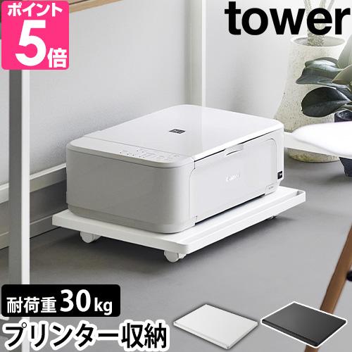 山崎実業 プリンター台 プリンターラック タワー キャスター付き 2022 2023 台車 ワゴン ...