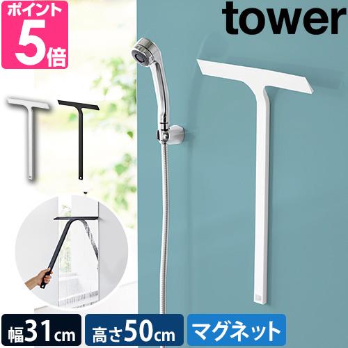 山崎実業 水切りワイパー マグネット水切りワイパー タワー ロング 2005 2006 スクイジー ...