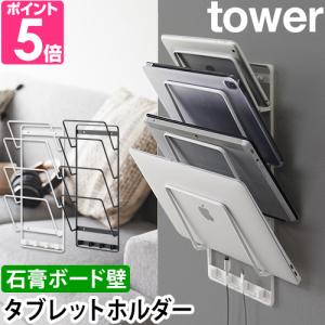 山崎実業 ウォールラック 石こうボード壁対応ウォールタブレットホルダー タワー 4段 1979 1980 シェルフ 収納棚 pcスタンド iPad 壁 ケーブル｜セレクトショップAQUA・アクア