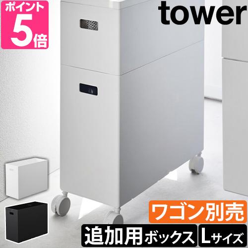 山崎実業 追加用ボックス 蓋付き収納ボックスワゴン用追加ボックス タワー L 1969 1970 お...
