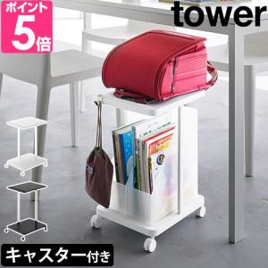 山崎実業 ランドセルラック ランドセル収納ラック タワー キャスター付き 2段 1747 1748 ワゴン フック付き 収納雑貨 キャスター付き シンプル モノトーン