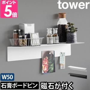 山崎実業 マグネットが付くウォールラックW50 タワー 石こうボード壁対応 1929 1930 棚 収納棚 磁石 マグネット 壁面 雑貨 シンプル おしゃれの商品画像