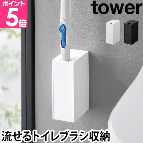 山崎実業 トイレブラシスタンド ウォール流せるトイレブラシホルダー タワー 石こうボード壁対応 18...