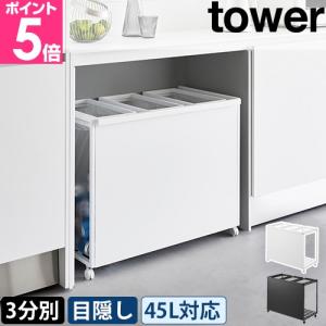 【新品未開封】tower 蓋付き目隠し分別ダストワゴン　45L 3分別　ホワイト tower 蓋付き目隠し分別ダストワゴン タワー 45L 3分別 山崎実業