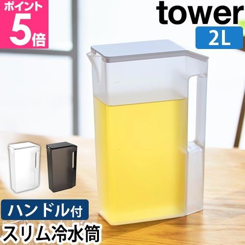 山崎実業 ピッチャー ハンドル付きスリム冷水筒 タワー 2L 1816 1817 麦茶ポット お茶ポ...