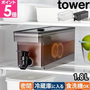 予約 山崎実業 送料無料の特典 冷蔵庫ドリンクサーバー タワー 1.8L 1584  冷水筒 水差し 冷水ポット 麦茶ポット ウォータージャグ ボトル ドリンクボトル｜aqua-inc