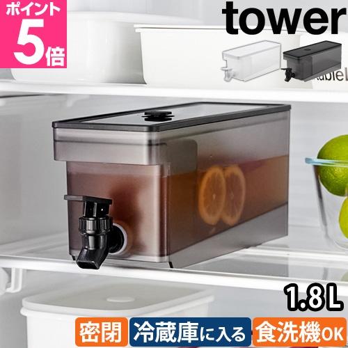 予約 山崎実業 冷蔵庫ドリンクサーバー タワー 1.8L 1584  冷水筒 水差し 冷水ポット 麦...