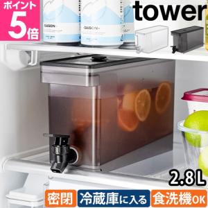 山崎実業 冷蔵庫ドリンクサーバー タワー 2.8L 1582 冷水筒 水差し 冷水ポット 麦茶ポット ウォータージャグ ボトル ドリンクボトル ピッチャー お茶入れ